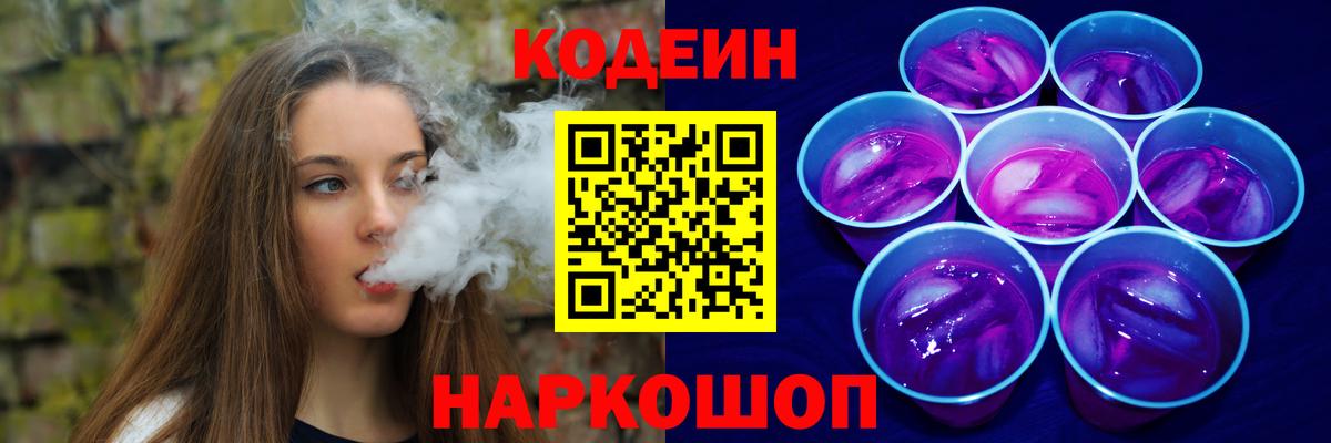Сергиев Посад  Кодеиновый сироп Lean Purple Drank  Вход с VPN 